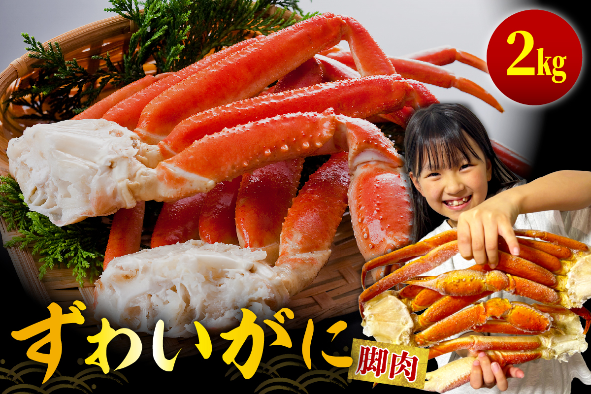ずわいがに（脚肉） 約2kg【er001-050-c】