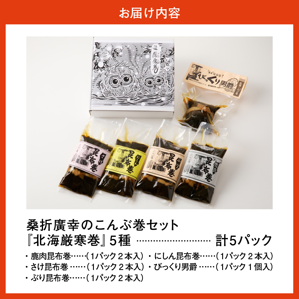 桑折廣幸のこんぶ巻セット（全5種）北海厳寒巻【er012-002-a】