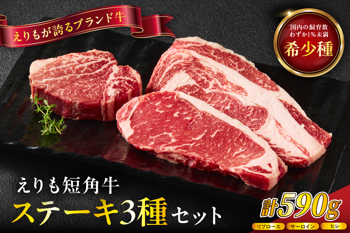 【えりも短角牛】ステーキ３種食べ比べセット【er007-015】（サーロイン サーロインステーキ リブロース リブロースステーキ ヒレ ヒレステーキ 牛肉 牛 肉 短角牛 ビーフ ステーキ肉 お取り寄せ 冷凍 冷凍便 国産 北海道産 北海道 えりも町 赤身肉 ヘルシー 放牧 自家産牧草 スローフード 味の箱舟 アニマルウェルフェア）