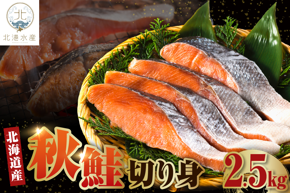 北海道産　秋鮭切り身（2.5kg）【er018-057】
