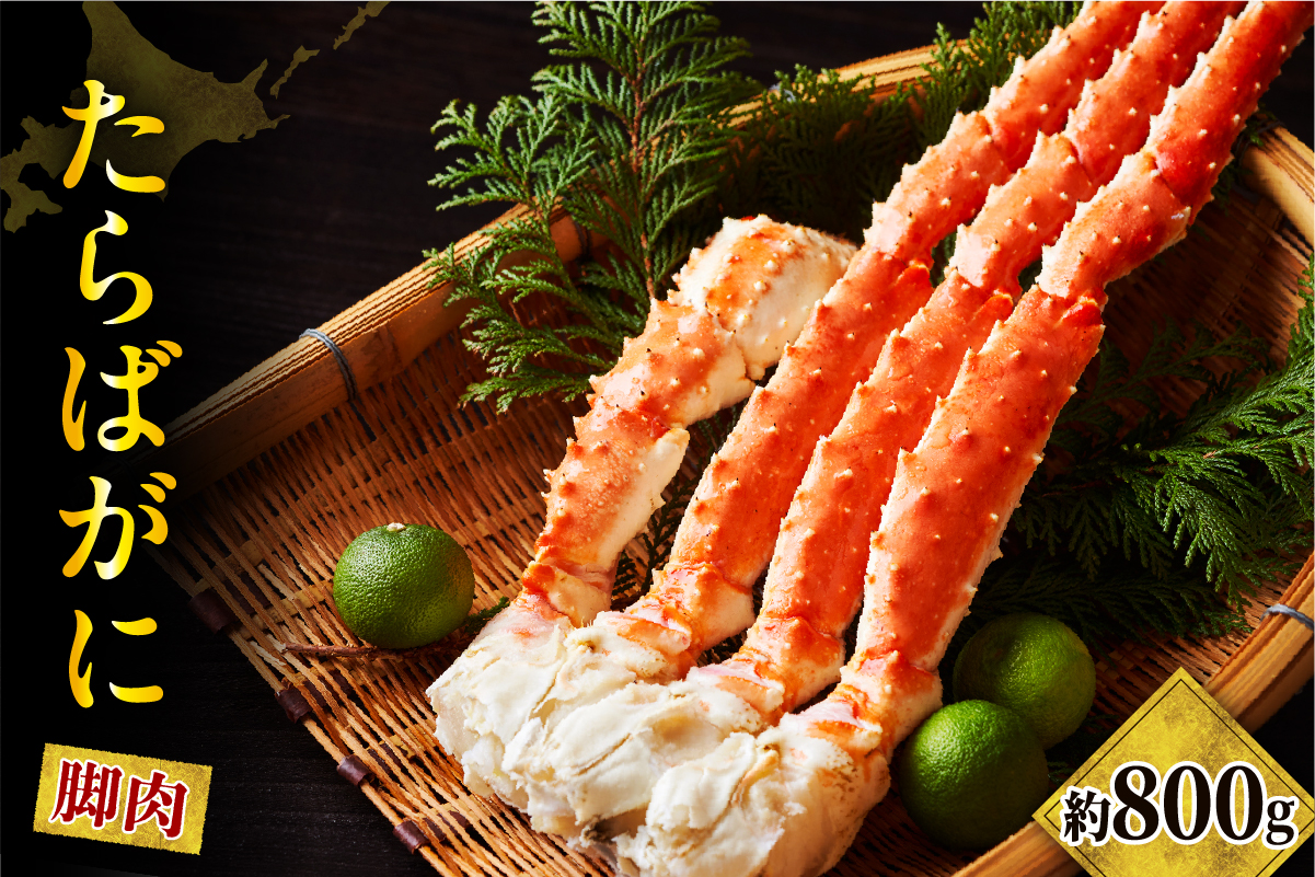 たらばがに（脚肉）1肩 約800g【er001-046】