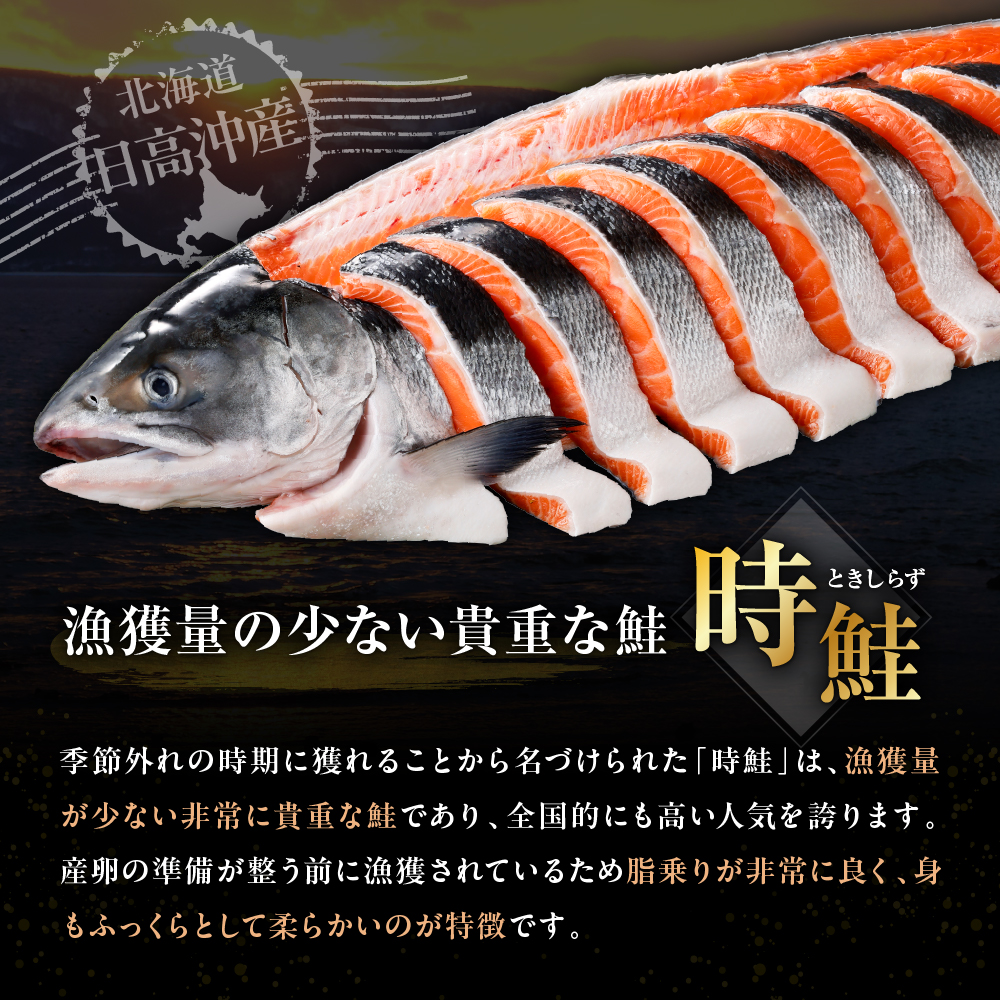 時鮭 切り身 北海道産 小分け （80g×5切） 【er003-014】