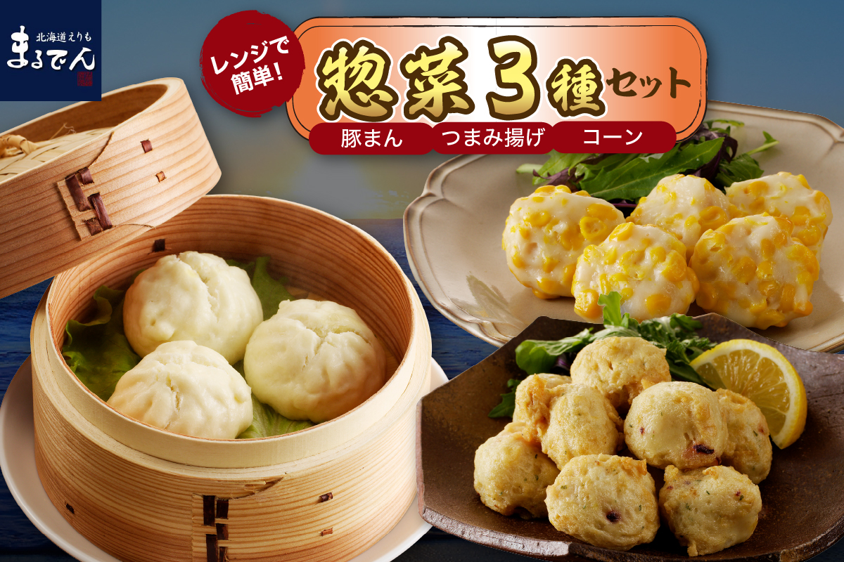 えりも【マルデン厳選】電子レンジで簡単惣菜セット【er002-026】