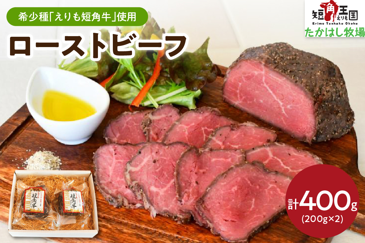 【えりも短角牛】ローストビーフ【er007-019】（牛肉 牛 肉 にく お肉 ビーフ 牛もも肉 もも肉 ブロック 赤身 短角牛 ローストビーフ丼 ローフトビーフサンド オードブル 惣菜 クリスマス 冷凍 冷凍便 個包装 真空包装 真空パック 国産 北海道産 北海道 えりも町 赤身肉 ヘルシー 放牧 自家産牧草 スローフード 味の箱舟 アニマルウェルフェア）