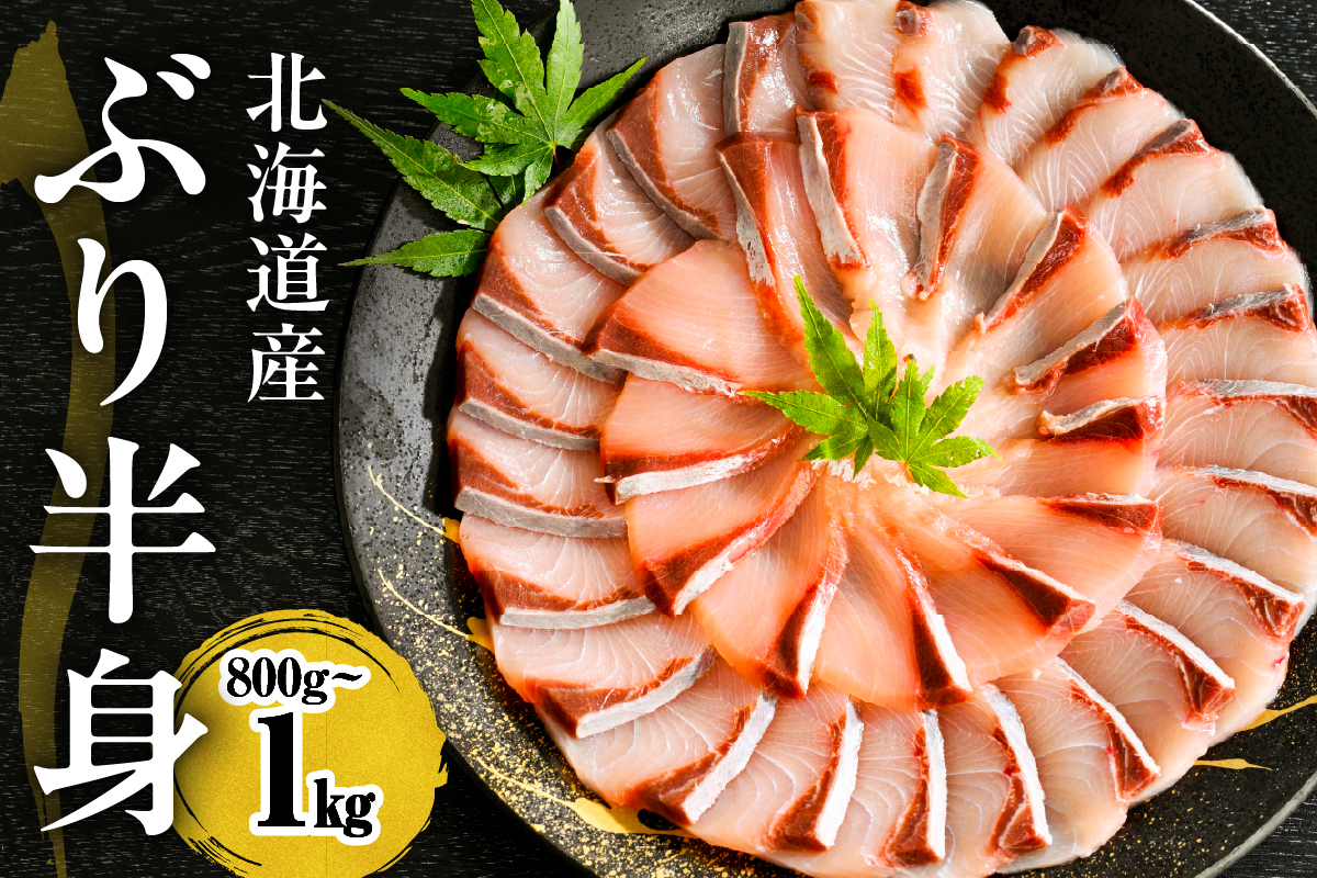 えりも【マルデン特製】(ワンフローズン) 北海道 日高産 ぶり 半身 800g～1kg【er002-075-a】