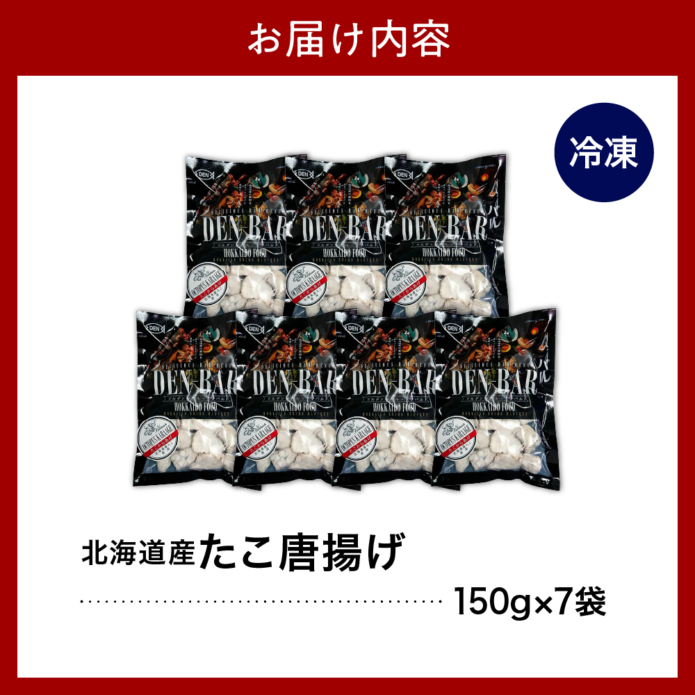 えりも【マルデン特製】北海道産たこ唐揚げ150g×7袋【er002-014-a】