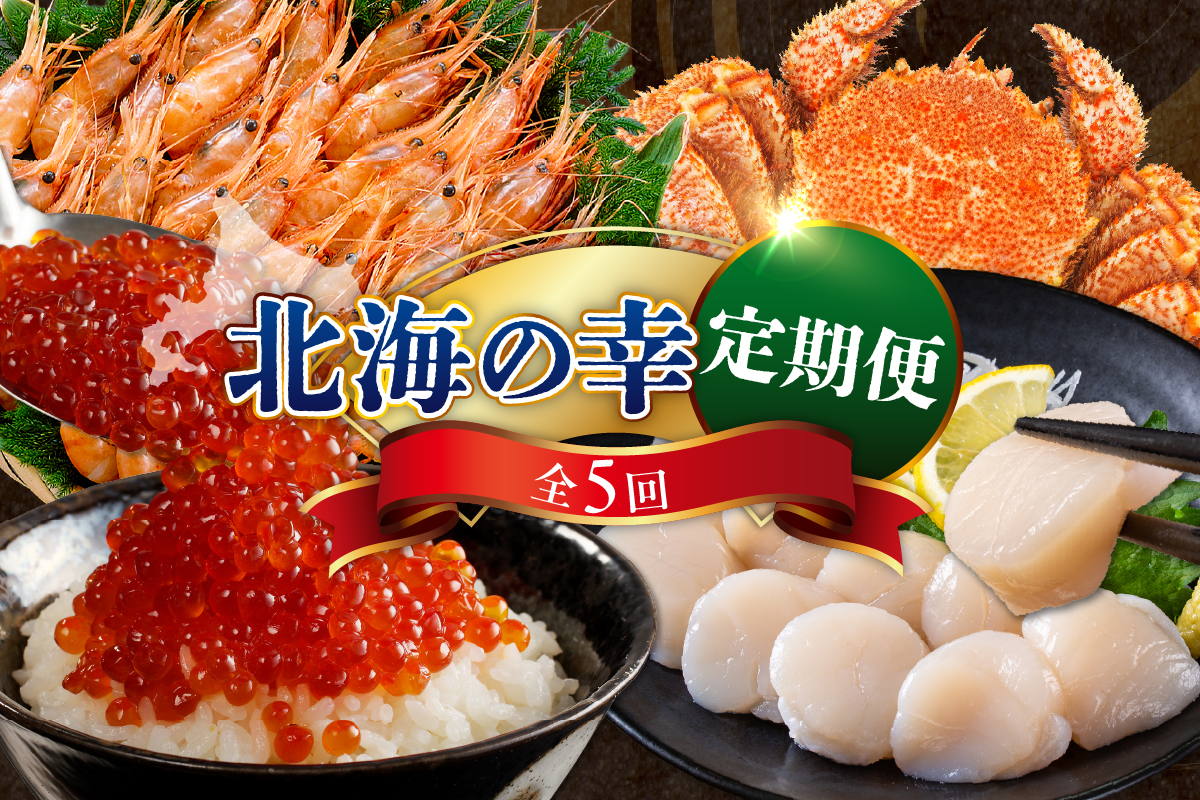 定期便  北海の幸コース 年5回 【er001-010-b】 / いくら えび ホタテ 毛がに 鮭 いくら醤油漬け ボタンエビ 蒸し毛がに 塩鮭 鮭卵 魚卵 魚 魚介 海の幸 海産物 北海道産 国産 北海道 えりも町 冷凍 送料無料