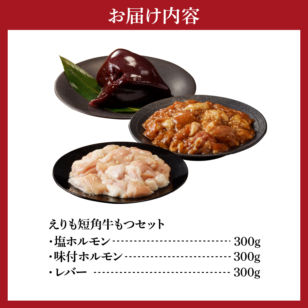 【えりも短角牛】もつセット【er007-006】（赤身肉 ヘルシー 放牧 自家産牧草 スローフード 味の箱舟 えりも 短角牛 塩 ホルモン 300g 味噌 ホルモン 300g レバー 300g 希少 品種 国産 北海道産 牛肉 牛ホルモン 牛大腸 牛小腸 人気 送料無料 北海道 えりも町 赤身肉 ヘルシー 放牧 自家産牧草 スローフード 味の箱舟 アニマルウェルフェア)