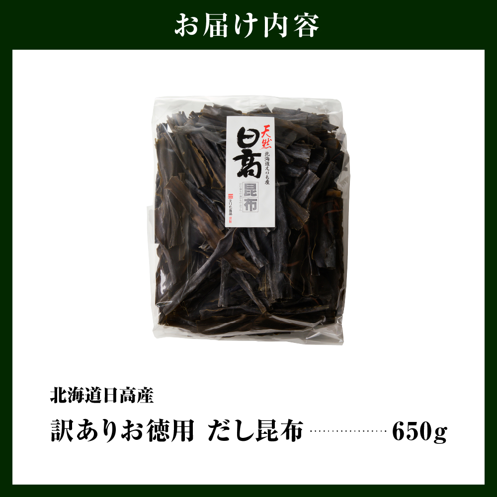 訳アリお徳用　だし昆布（650g）【er001-092-a】