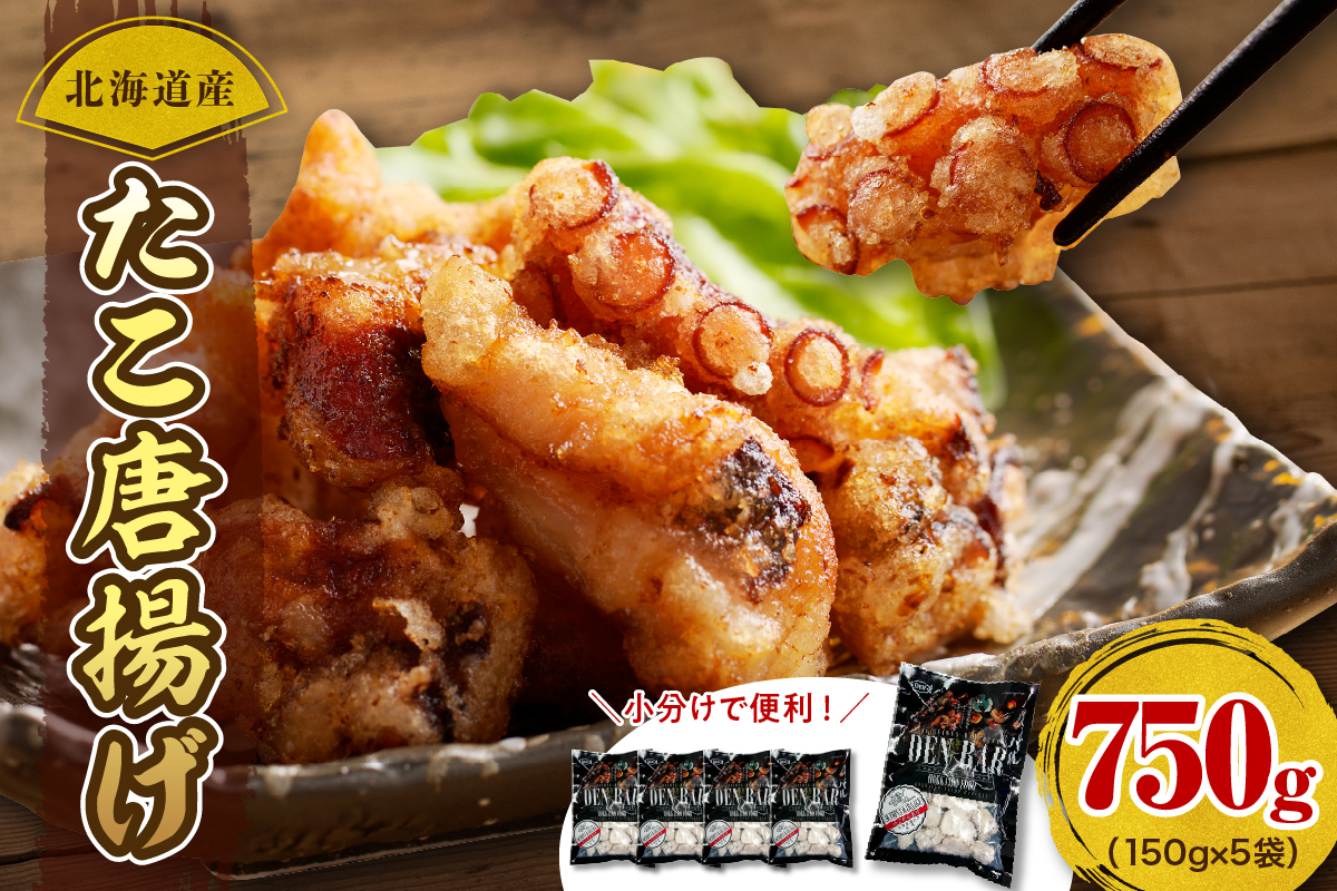 えりも【マルデン特製】北海道産たこ唐揚げ150g×5袋【er002-070】