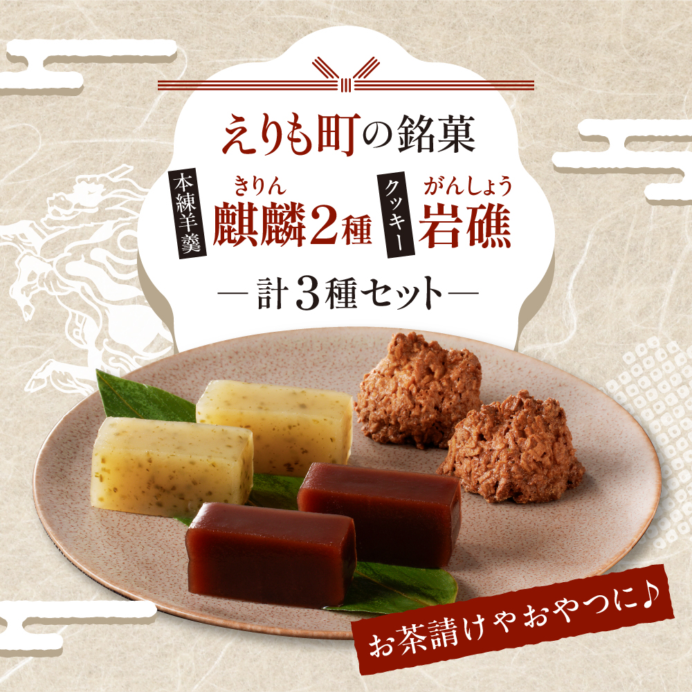 襟裳岬銘菓・本練羊羹「麒麟」2種＆クッキー「岩礁」セット【er010-004-a】北海道 えりも町 羊かん ようかん 昆布 小豆 マカロン お菓子 スイーツ 和菓子