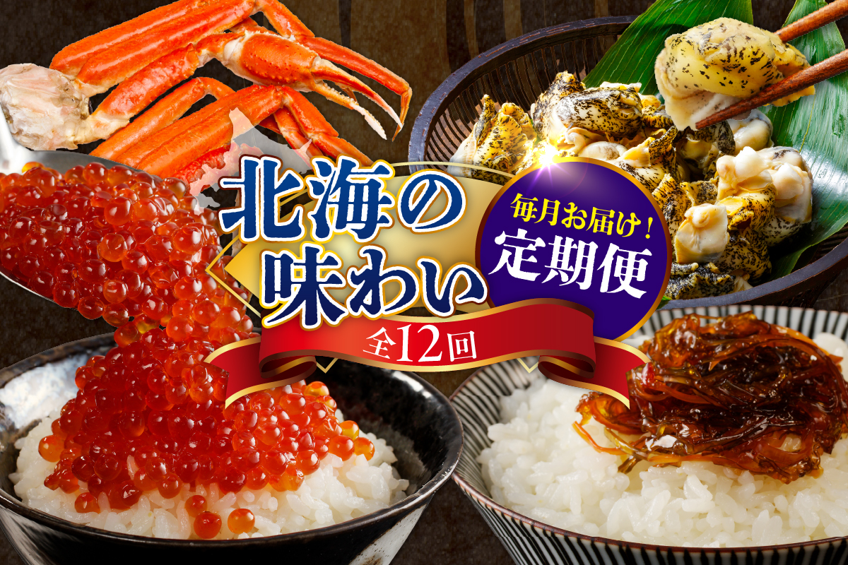 定期便 北海の味わい 毎月お届けコース年１２回　【er001-041-d】海鮮 / たらちり鍋セット 毛がに 松前漬 数の子 紅鮭 たらこ ずわいがに ボイル済み 時鮭　灯台つぶ つぶ貝 鮭切身 いくら 醤油漬 ししゃも 刺身用 海鮮定期便 魚介 北海道 えりも町