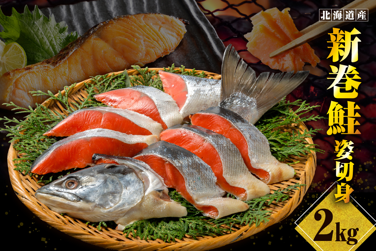 北海道産新巻鮭姿切身 2kg【er001-025-a】