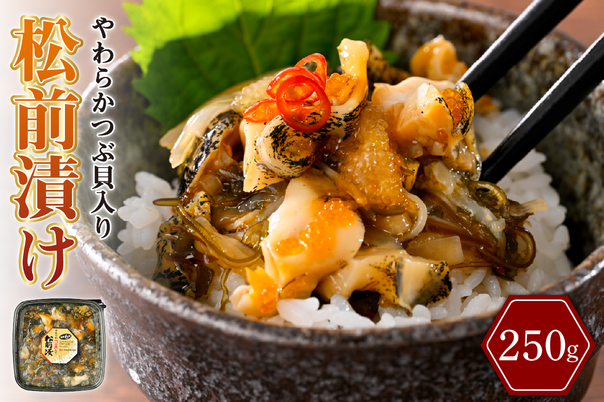 やわらかつぶ貝入り松前漬【er001-122】