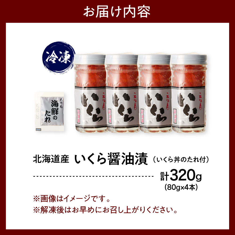 【2025年10月以降発送】いくら 醤油漬け 北海道 小分け 320g(80g×4)【er001-017-a】/ イクラ 鮭いくら いくら醤油漬け 鮭イクラ 醤油漬け 鮭卵 特製タレ付 魚卵 魚介 魚介類 海鮮 海産物 海の幸 国産 北海道産 えりも町