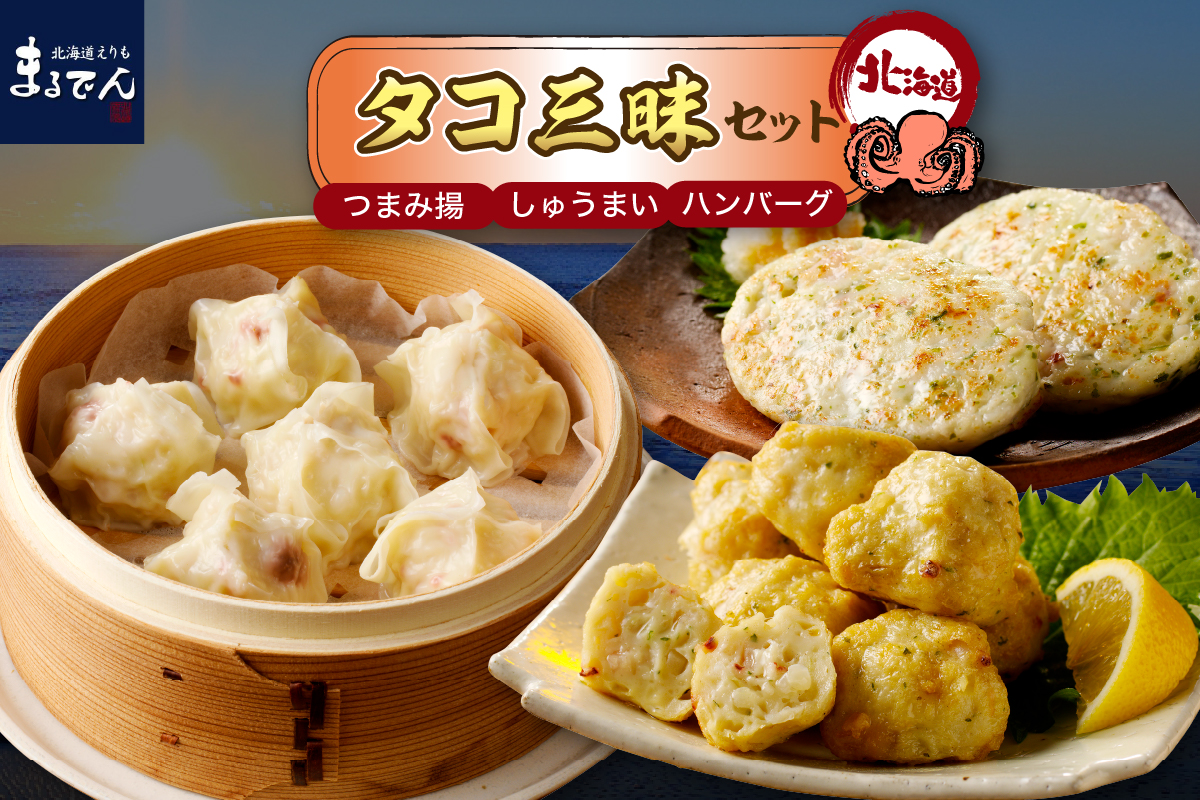 えりも【マルデン厳選】えりも産たこ三昧セット【er002-025】