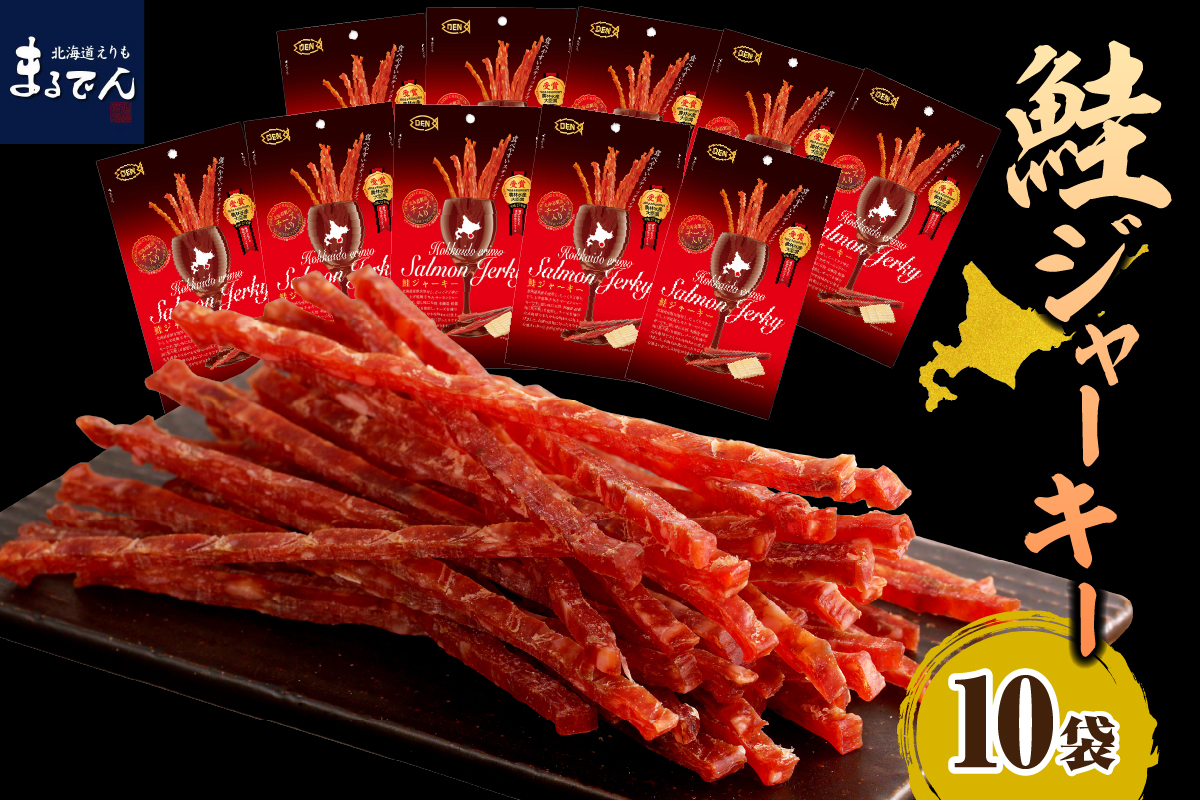 北海道産 鮭ジャーキー (チーズ入り）【er002-001】ジャーキー 鮭とば おつまみ つまみ 酒の肴 おやつ ヘルシー 北海道 マルデン特製 北海道 えりも町