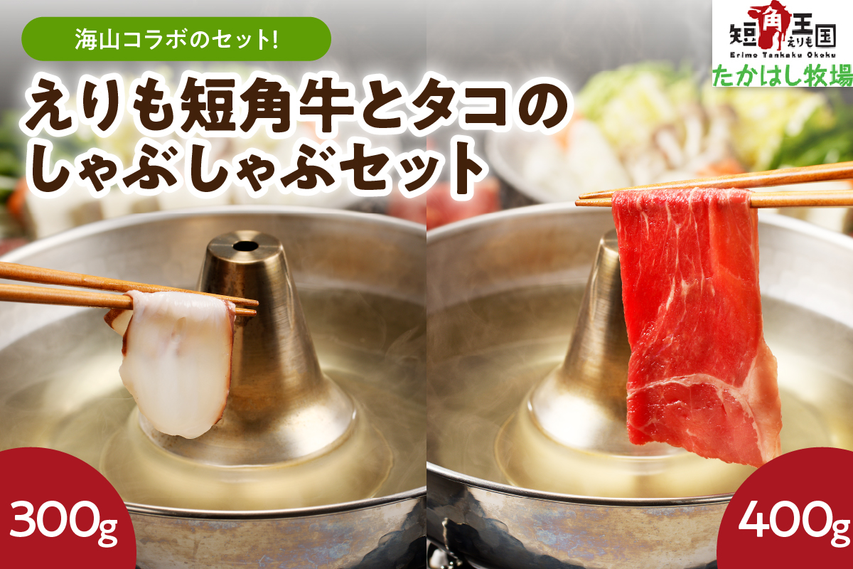 【えりも短角牛】とタコのしゃぶしゃぶセット【er007-016】（もも肉 モモ ブリスケ ブリスケット 牛肉 牛 肉 ビーフ うす切り 薄切り スライス たこしゃぶ 蛸 鍋 刺身 海鮮 魚介 食べ比べ お取り寄せ 冷凍 冷凍便 国産 北海道産 北海道 えりも町赤身肉 ヘルシー 放牧 自家産牧草 スローフード 味の箱舟 アニマルウェルフェア）