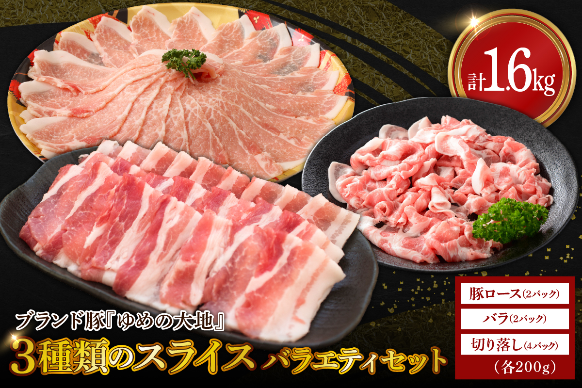 【えりも町生まれ 四元豚】ゆめの大地豚ロース、バラ、切り落とし3種類のスライス　バラエティセット200g×8パック計1.6kg【er020-010】