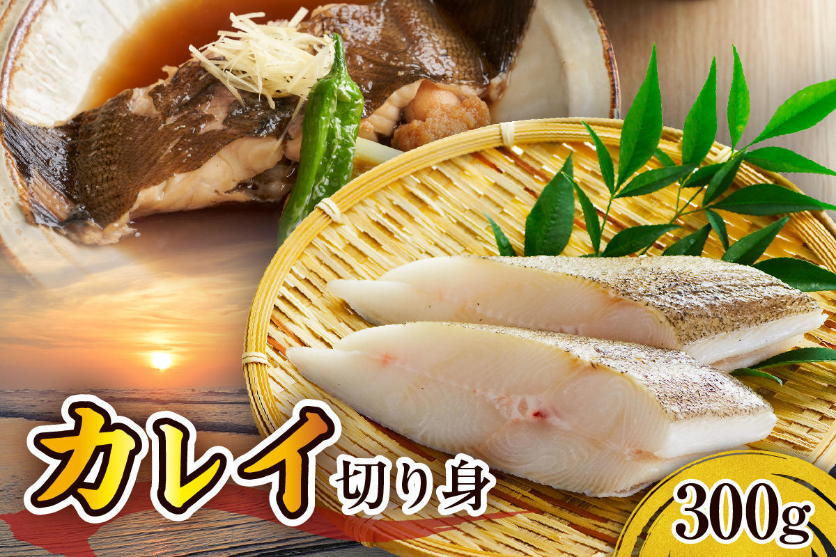 カレイ切り身（300g）【er018-098】