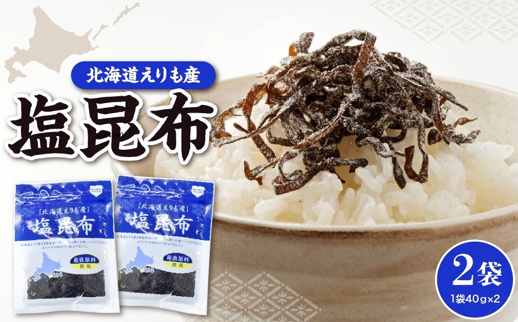 北海道えりも産塩昆布40g×2袋【er004-060-a】