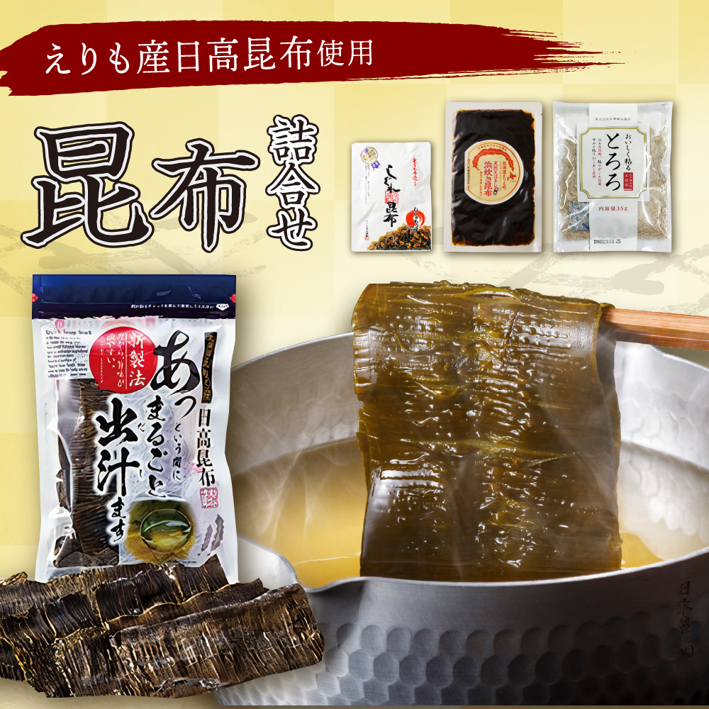 こんぶ問屋の昆布詰合せ【er001-065】