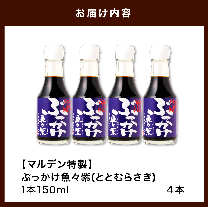 えりも【マルデン特製】だし醤油・ぶっかけ魚々紫（ととむらさき） 150ml×4本【er002-121】