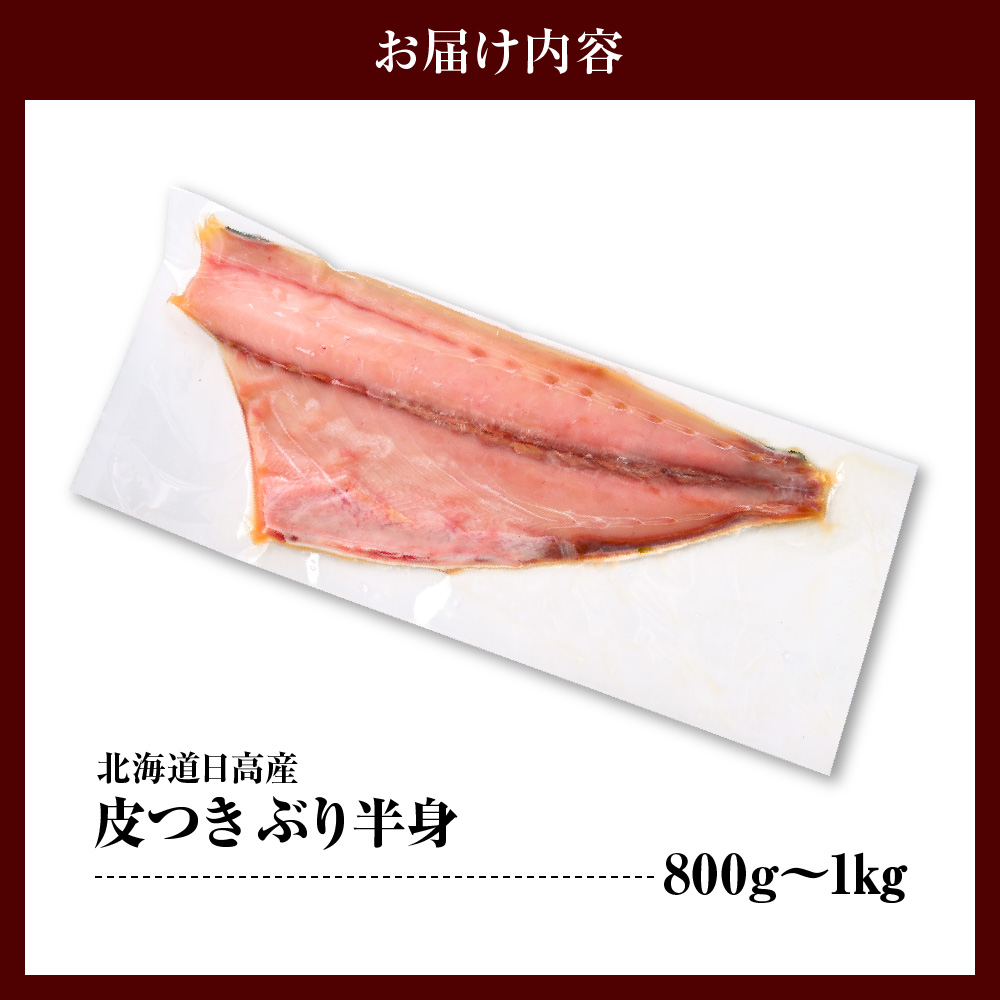 えりも【マルデン特製】(ワンフローズン)北海道日高産ぶり半身800g以上【er002-075-a】