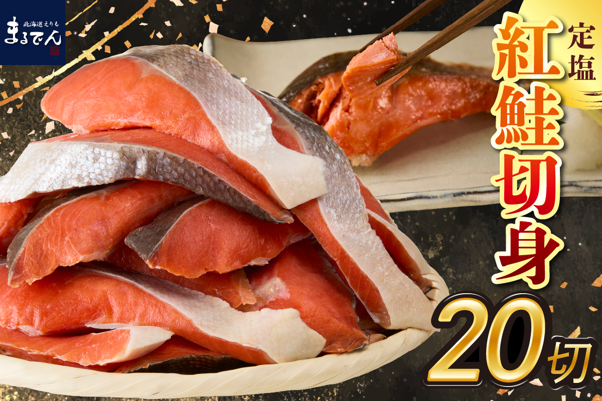 えりも【マルデン特製】定塩紅鮭切身50g×20切(1kg)【er002-080】