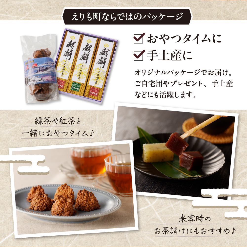 襟裳岬銘菓・本練羊羹「麒麟」2種＆クッキー「岩礁」セット【er010-004-a】北海道 えりも町 羊かん ようかん 昆布 小豆 マカロン お菓子 スイーツ 和菓子