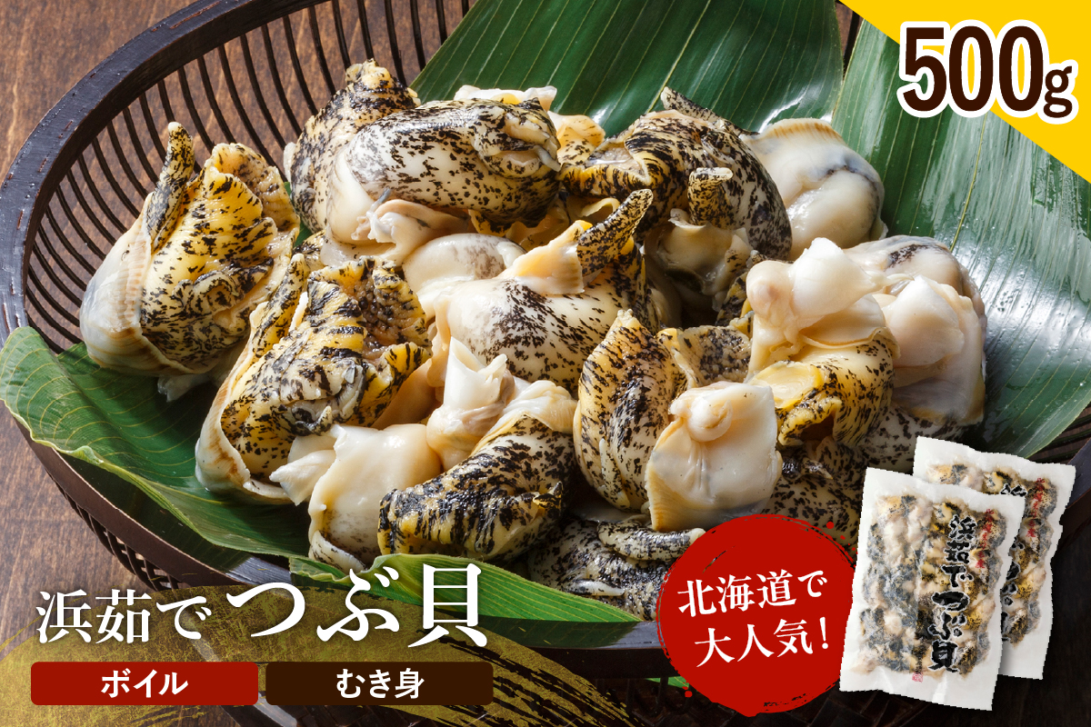 浜茹でつぶ貝 500g【er001-117-a】