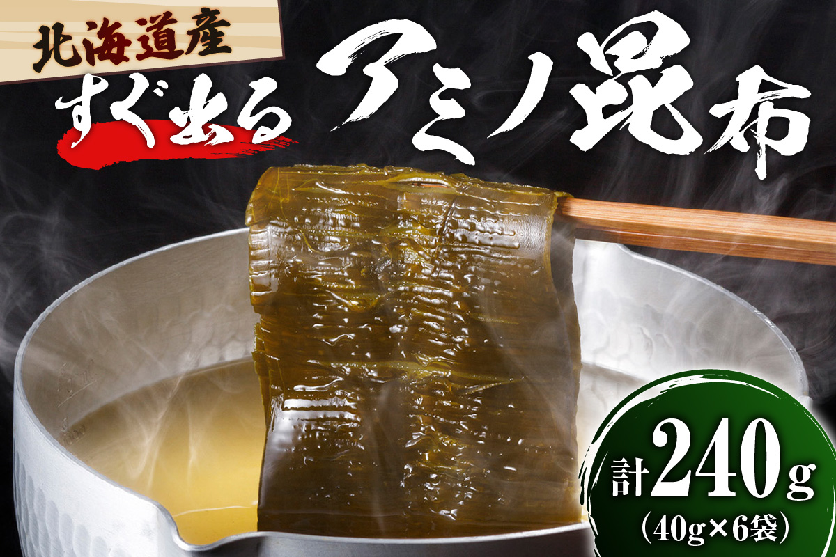 えりも産【すぐ出るアミノ昆布】40g×6袋【er001-005】