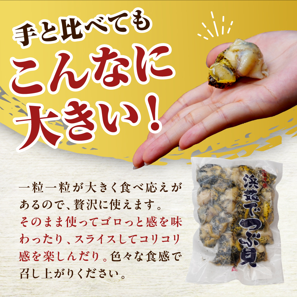 浜茹でつぶ貝 750g【er001-132】