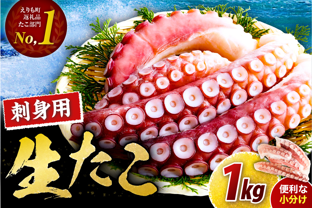 えりも【マルデン特製】北海道産お刺身用たこ足1kg【er002-082-a】