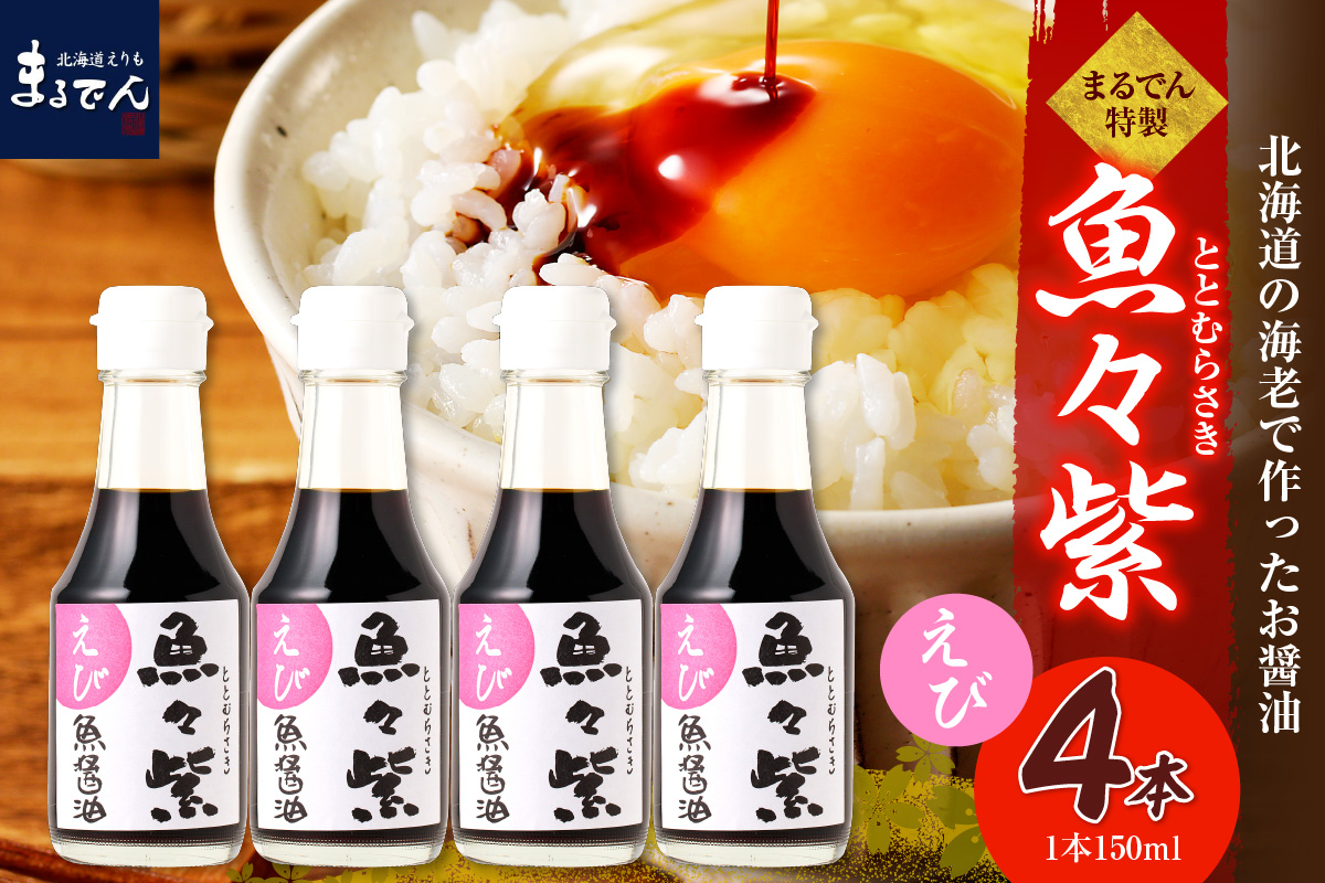 えりも【マルデン特製】えび醤油・魚々紫（ととむらさき） 150ml×4本【er002-123】