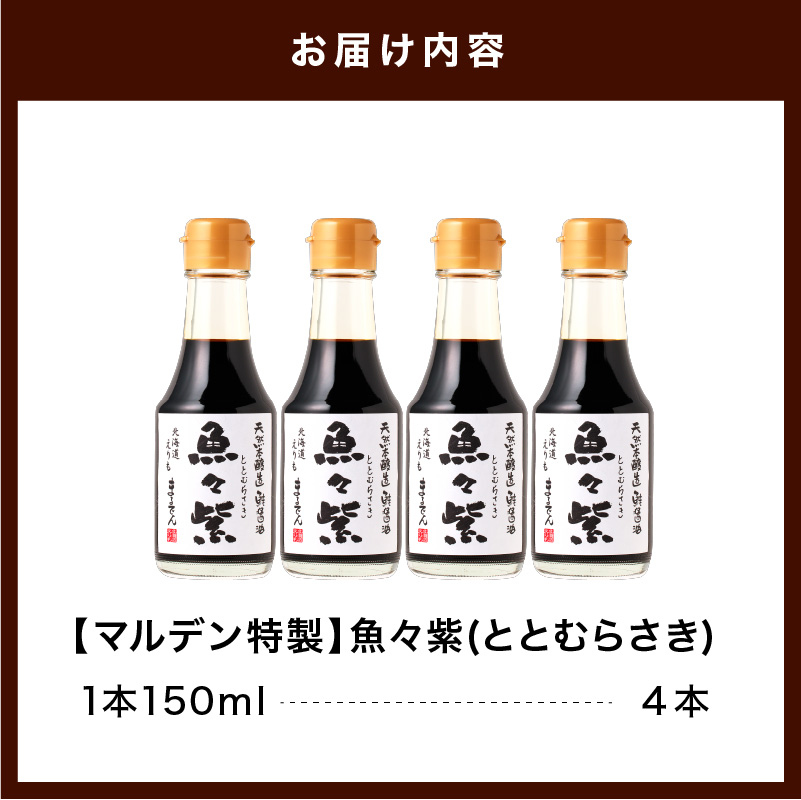 えりも【マルデン特製】鮭醤油・魚々紫（ととむらさき） 150ml×4本【er002-120】