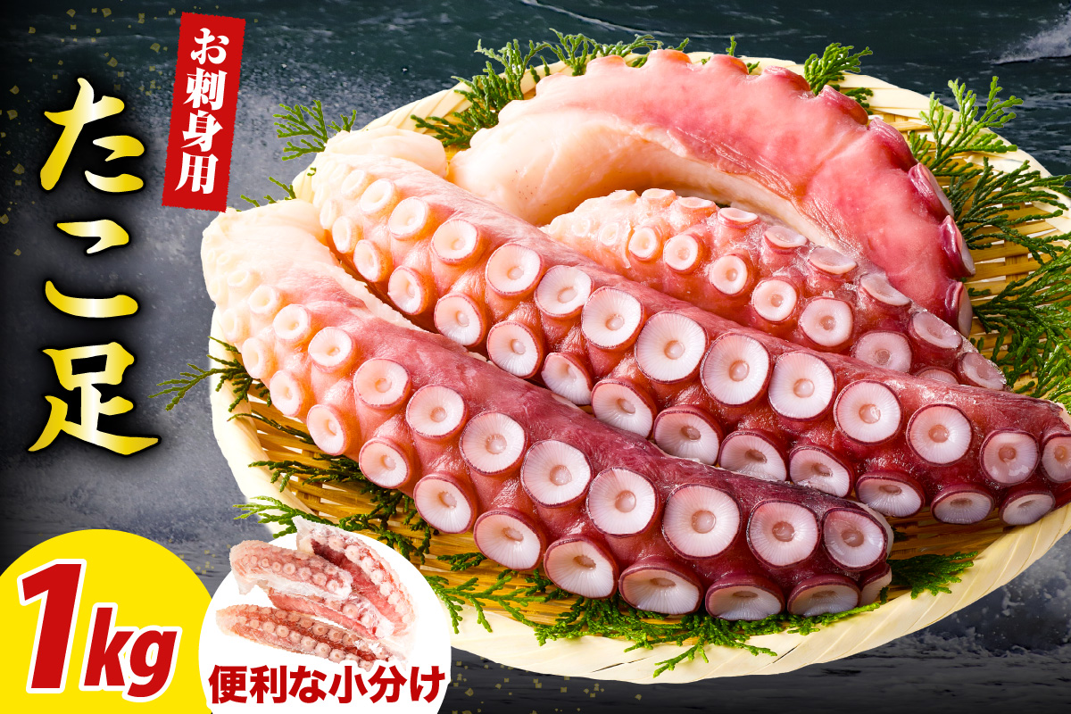 えりも【マルデン特製】北海道産お刺身用たこ足1kg【er002-082】