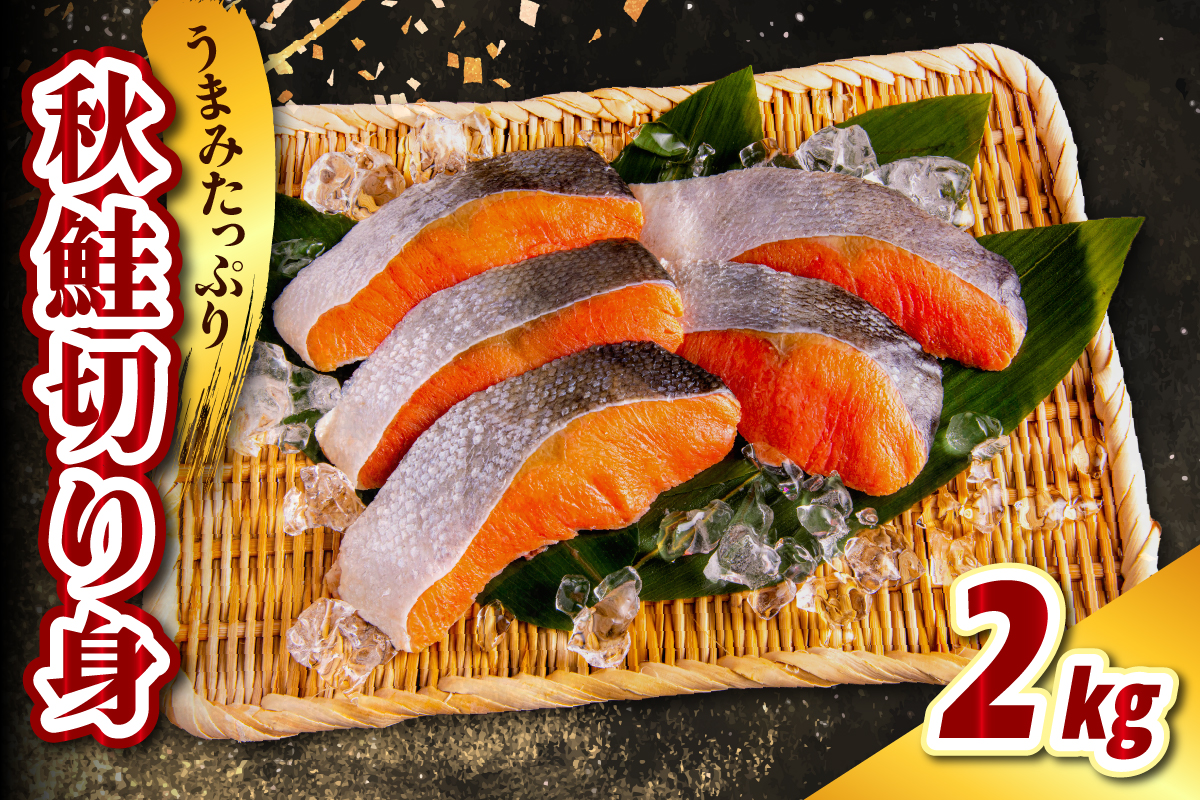 北海道産 秋鮭切り身（2kg）【er021-012】鮭 さけ シャケ 白鮭 焼き魚 焼魚 ムニエル 魚 魚介類 魚介 海鮮 海の幸 海産物 切身 切り身 北海道 えりも町