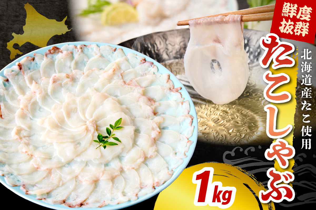 たこしゃぶ（1kg）【er018-082】/ たこ タコ 蛸 ミズダコ ヤナギダコ 脚 刺身 コリコリ食感 海鮮 海の幸 海産物 水産加工品 加工品 加工食品 お取り寄せ グルメ ご当地 特産 産地 直送 急速冷凍 北海道産 国産 北海道 えりも町