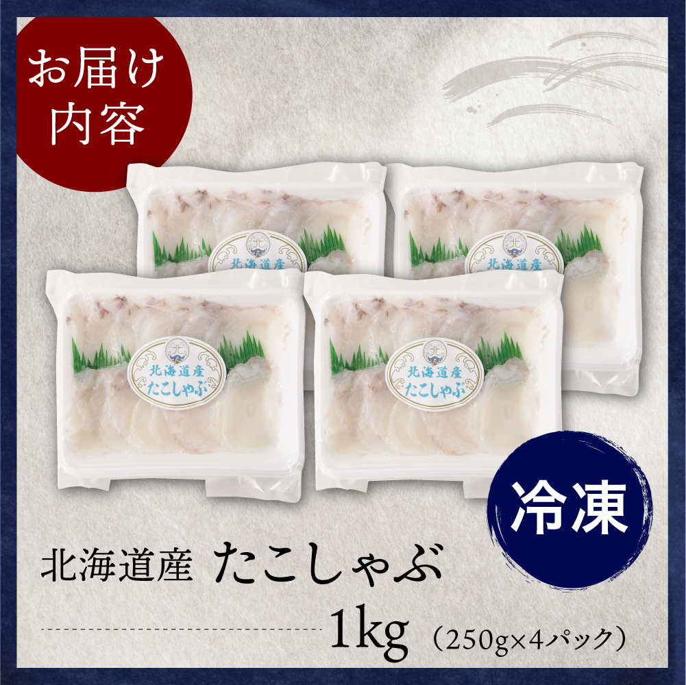 たこしゃぶ（1kg）【er018-082】/ たこ タコ 蛸 ミズダコ ヤナギダコ 脚 刺身 コリコリ食感 海鮮 海の幸 海産物 水産加工品 加工品 加工食品 お取り寄せ グルメ ご当地 特産 産地 直送 急速冷凍 北海道産 国産 北海道 えりも町