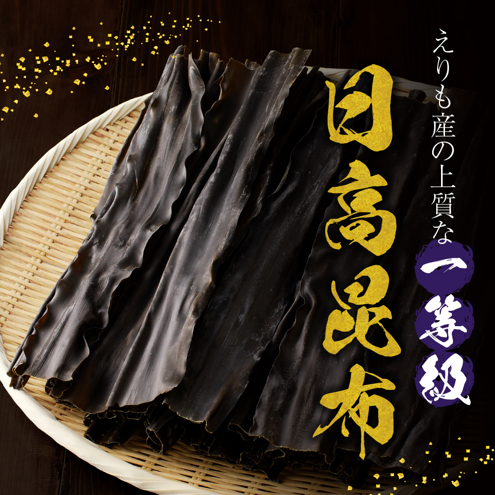 えりも町産日高昆布500g【er005-001】