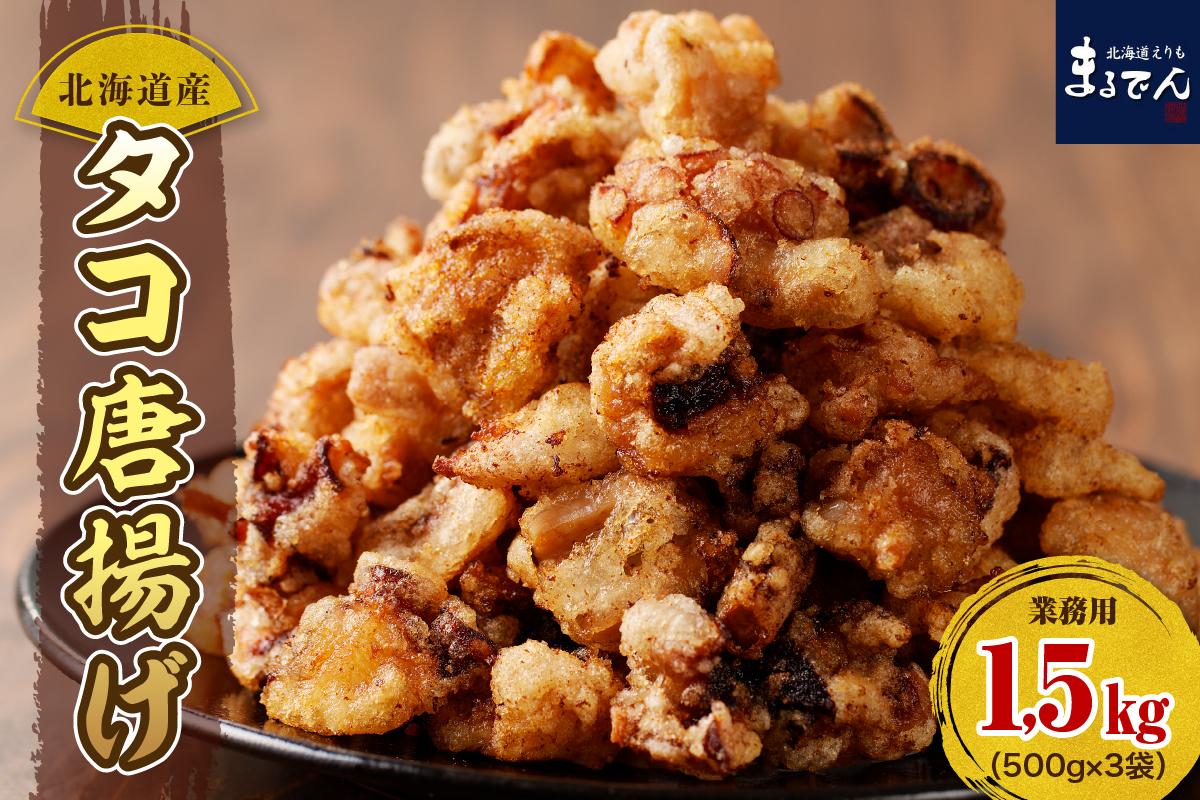 たこ 唐揚げ 北海道産 500ｇ×3袋【er002-015-b】たこ唐揚げ タコ唐揚げ から揚げ 簡単調理 揚げるだけ 小分け たこの唐揚げ マルデン特製 大容量 惣菜 おかず おつまみ つまみ 冷凍 北海道 えりも町