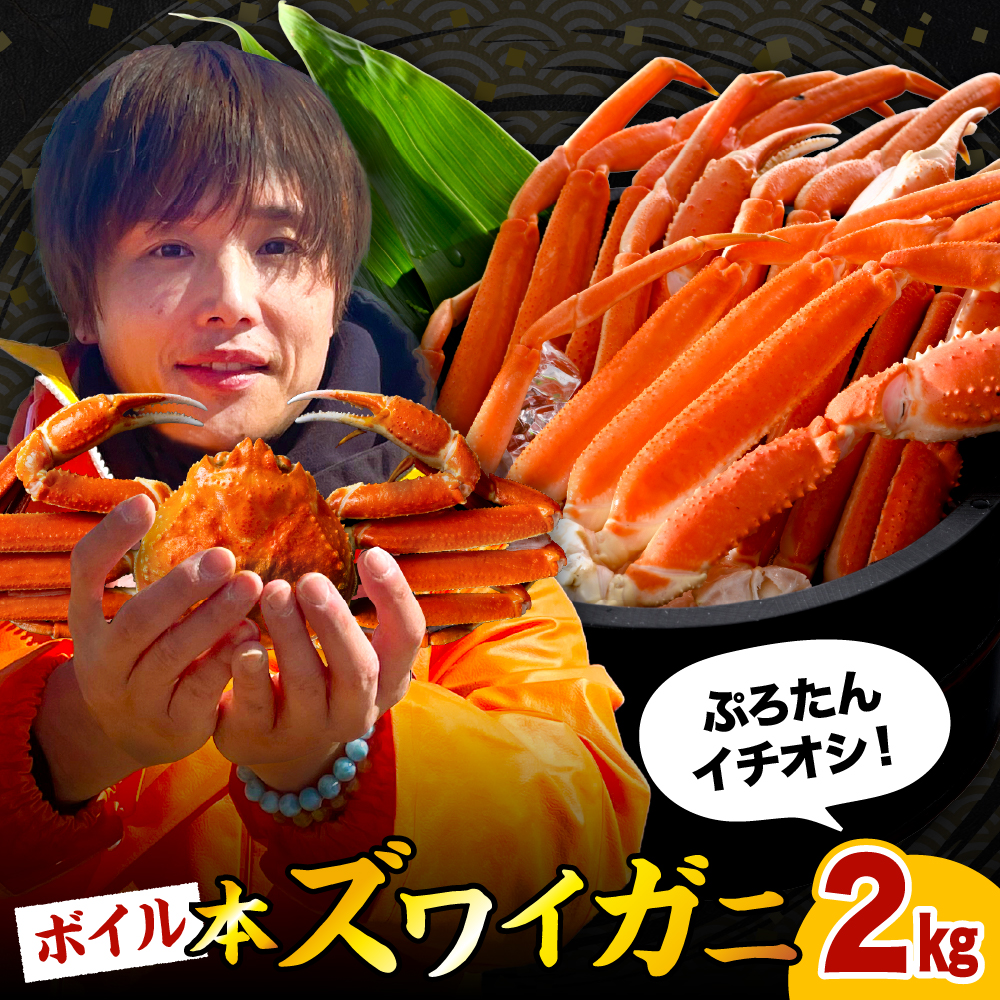 本ズワイガニ5肩（約2㎏）【er018-045-b】