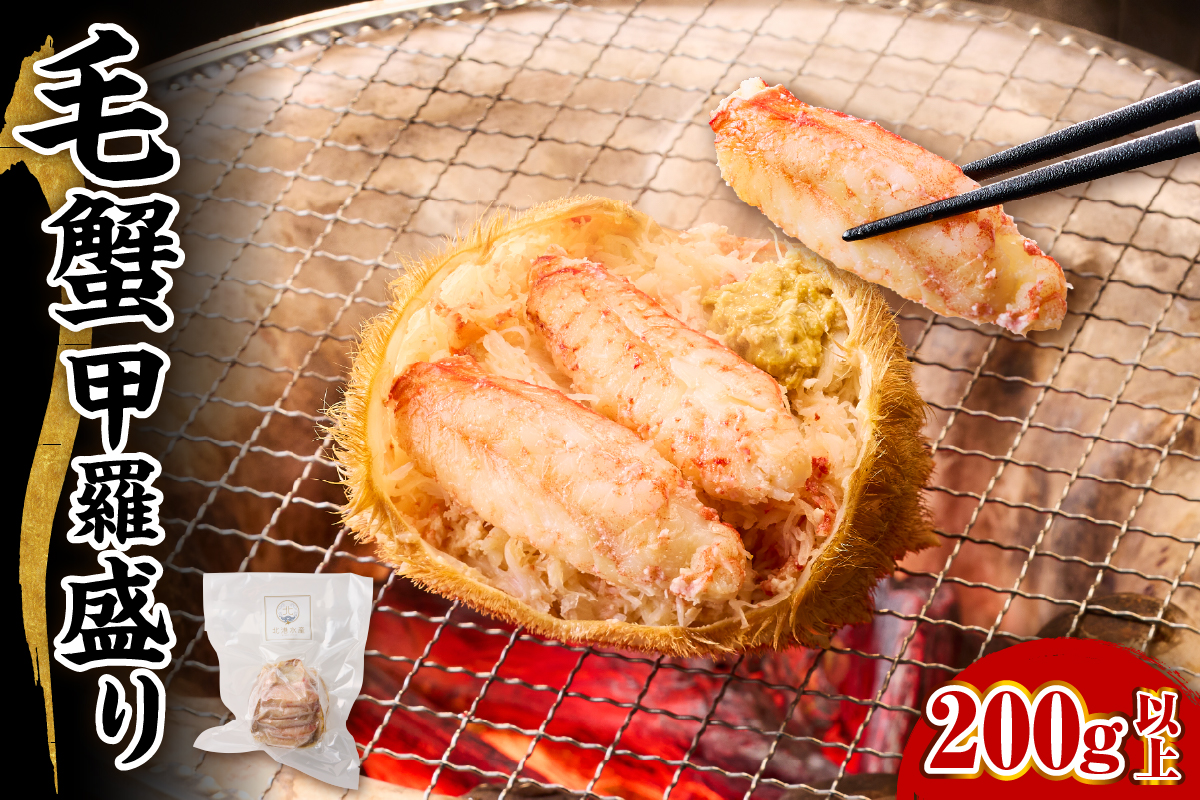 毛蟹 甲羅盛り 200g【er018-067】