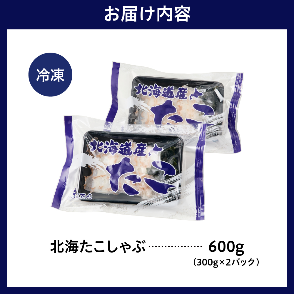 えりも【マルデン特製】北海たこしゃぶ 250g＋昆布50g×2pc【er002-084】たこ 昆布 しゃぶしゃぶ 北海道産 鍋 雑炊 アレンジ