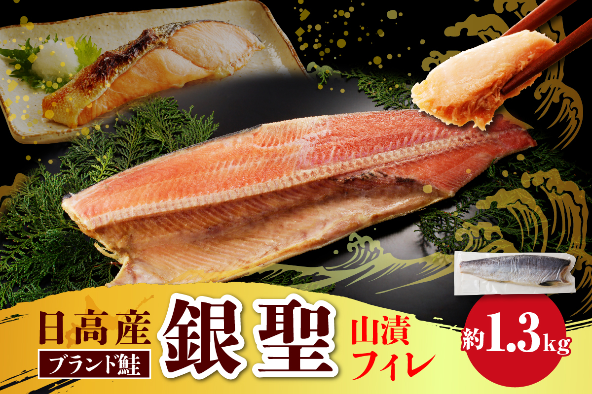 えりも【マルデン特製】銀聖鮭山漬フィレ1.3kg【er002-055】