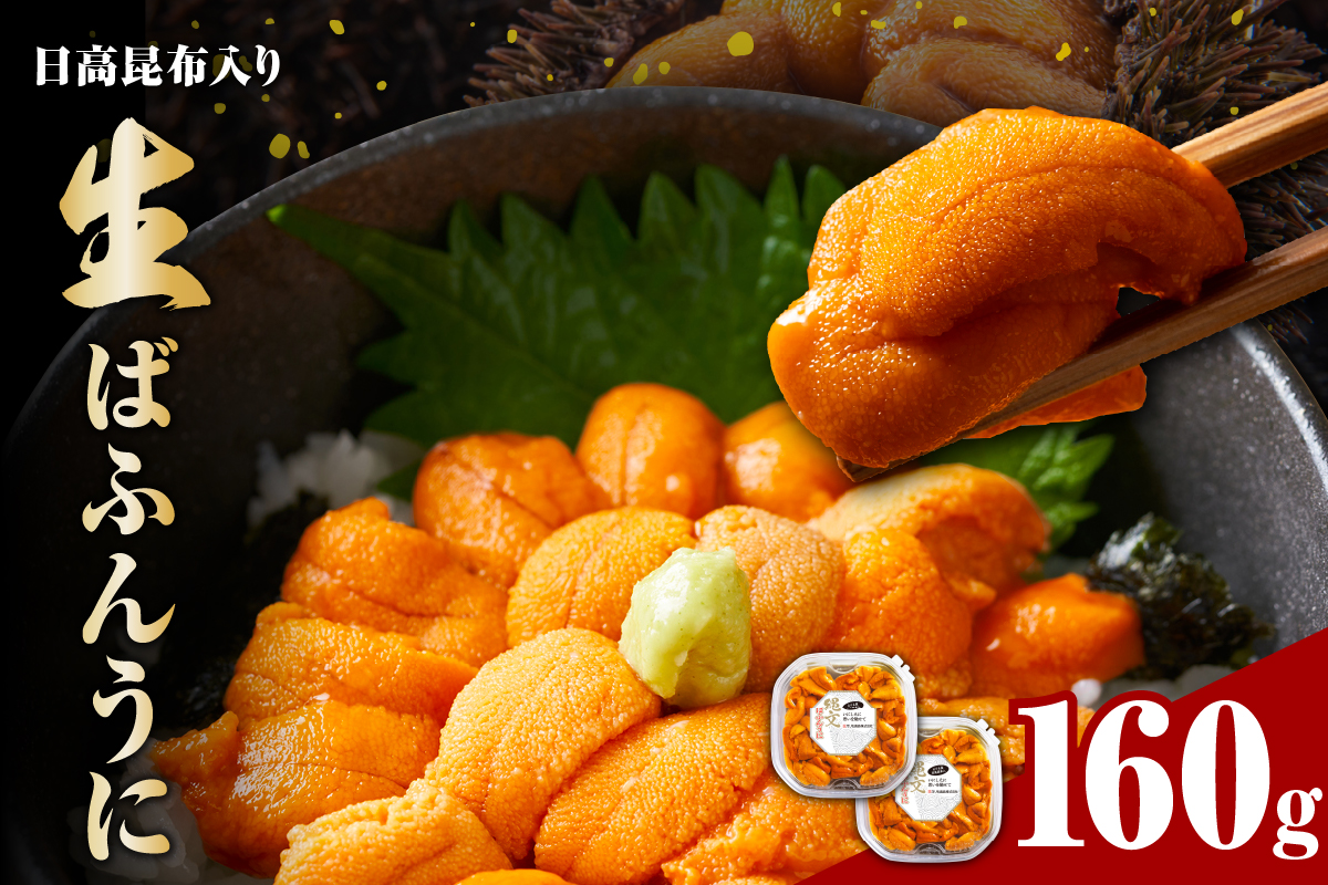 縄文ばふんうに（日高昆布入）80g×2パック【塩水ウニ】【er001-038-b】