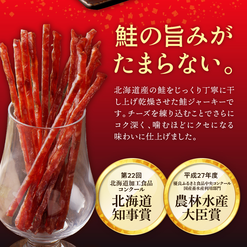えりも【マルデン特製】北海道産鮭ジャーキー(チーズ入り）80g×5袋【er002-059-a】