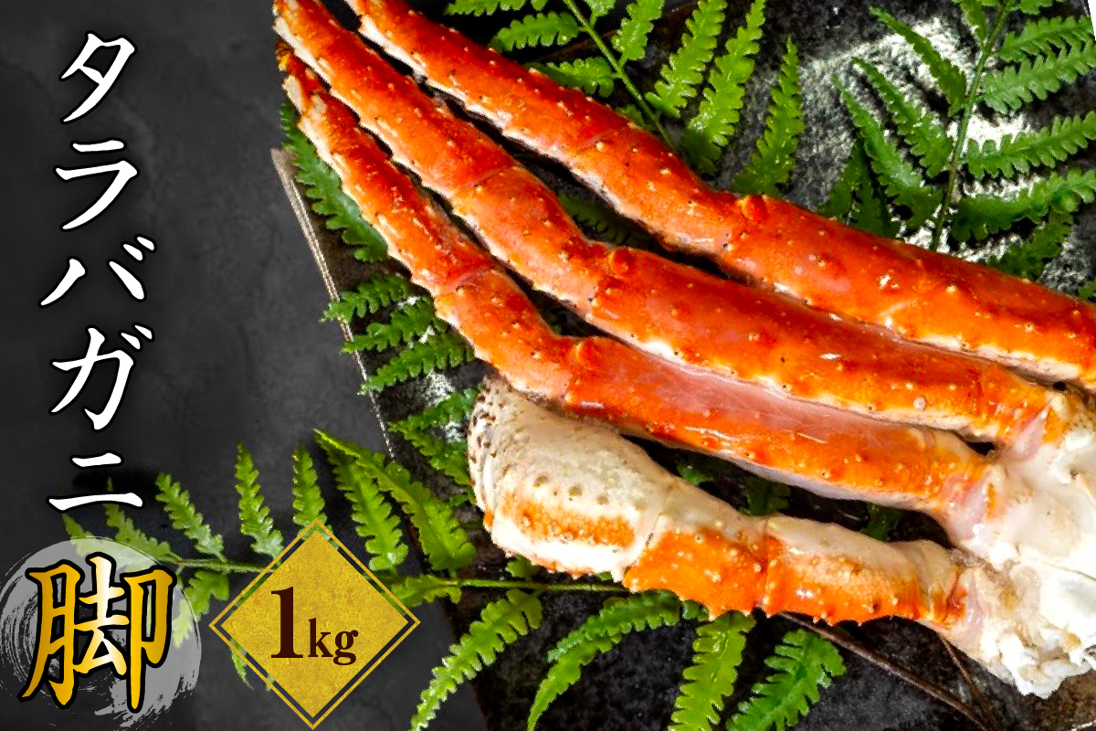 ボイルタラバガニ脚1kg 【er024-006】
