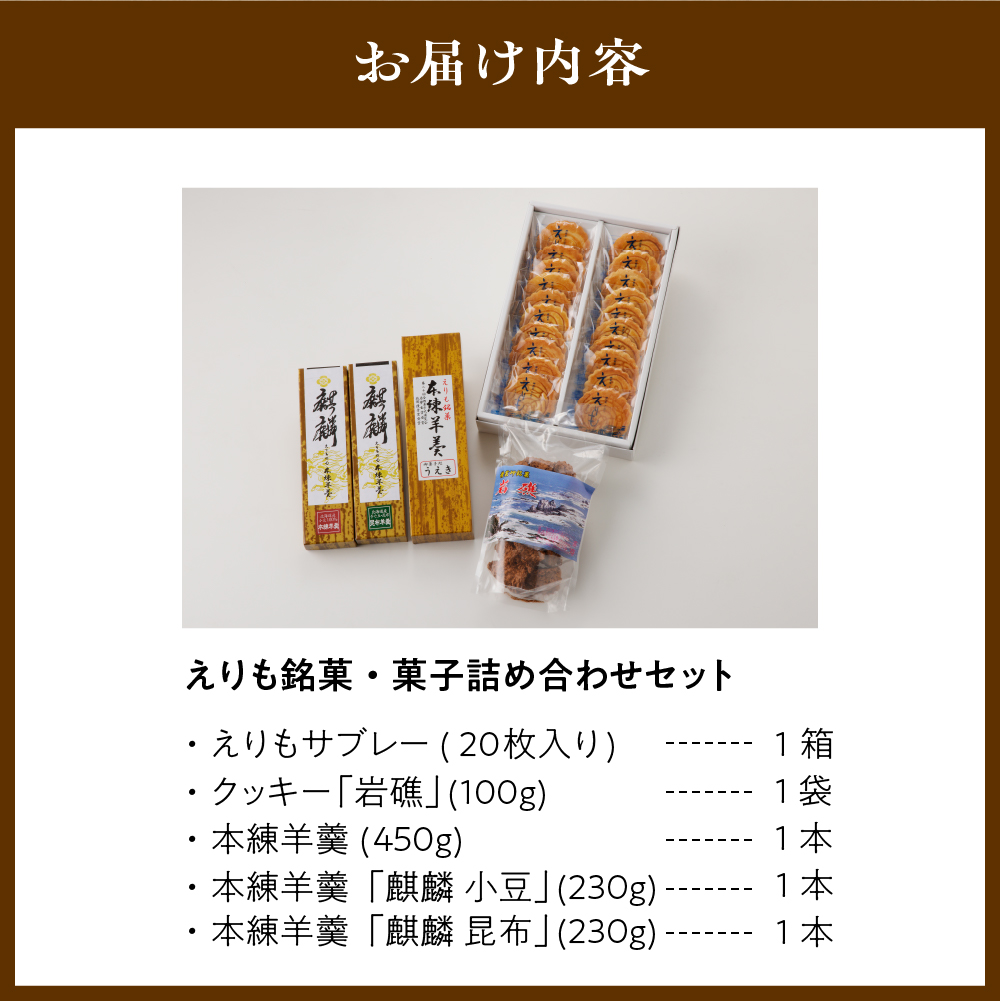 えりも銘菓・菓子詰め合わせセット【er010-001-a】北海道 えりも町 和菓子 洋菓子 スイーツ